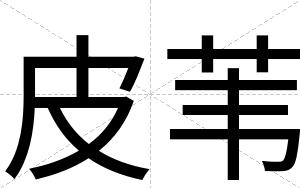 皮苇