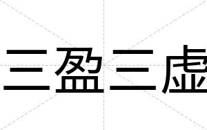三盈三虚