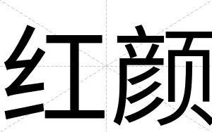 红颜