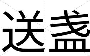 送盏