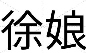 徐娘