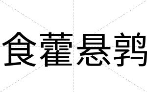 食藿悬鹑
