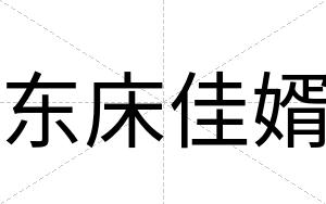 东床佳婿