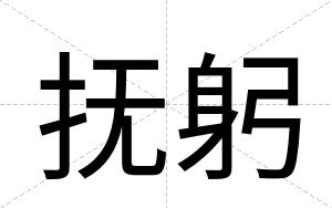抚躬