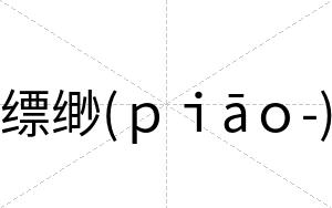 缥缈(ｐｉāｏ-)