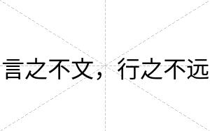 言之不文，行之不远