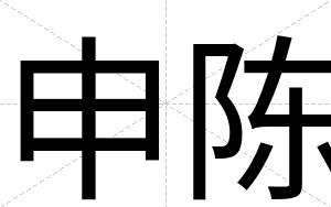 申陈