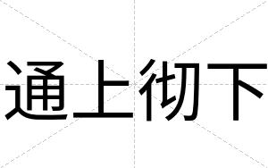通上彻下
