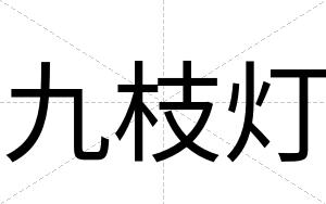 九枝灯