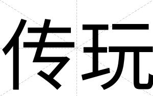 传玩