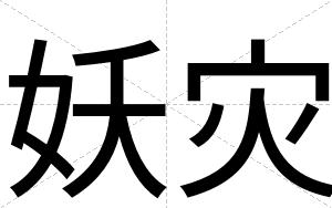 妖灾