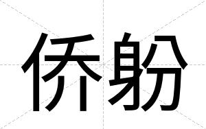 侨躮
