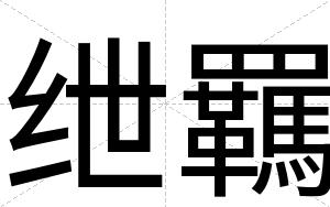 绁羈