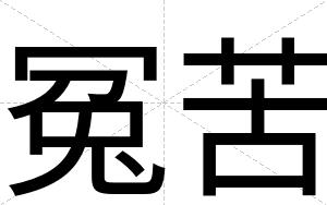 冤苦
