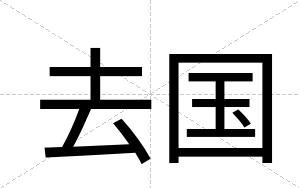 去国