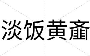 淡饭黄齑