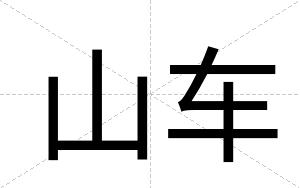 山车
