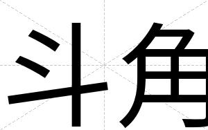 斗角