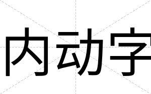 内动字