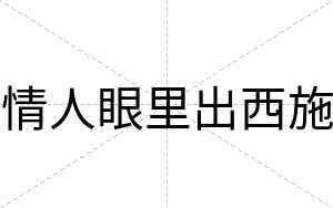 情人眼里出西施