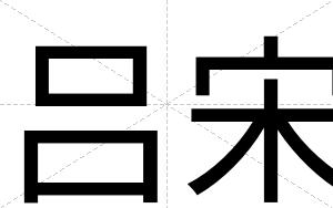 吕宋