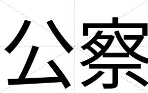 公察