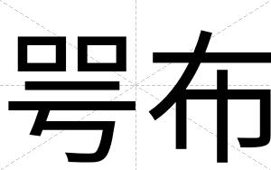 咢布