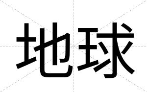 地球