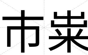 市粜
