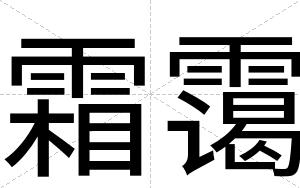 霜霭