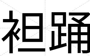袒踊