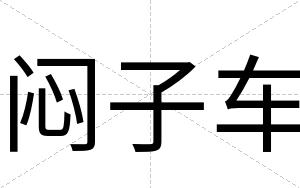 闷子车