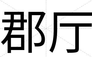 郡厅