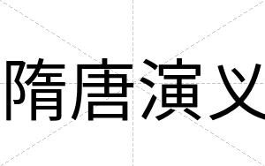 隋唐演义