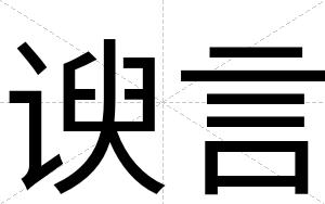谀言