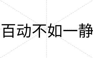 百动不如一静