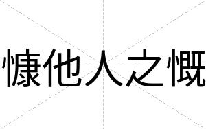 慷他人之慨