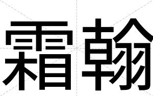 霜翰