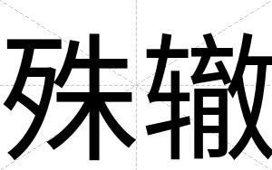 殊辙