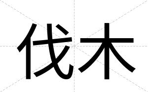 伐木