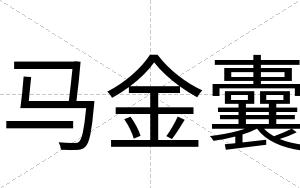 马金囊