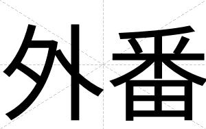 外番