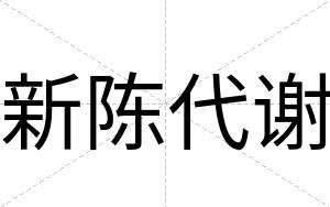 新陈代谢