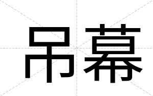 吊幕
