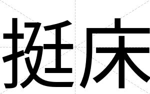 挺床