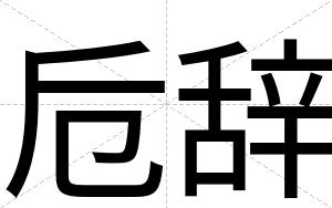 卮辞