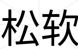 松软