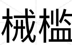 械槛