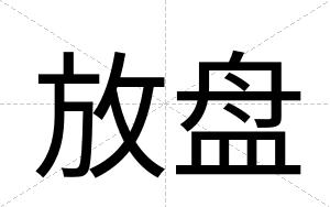 放盘