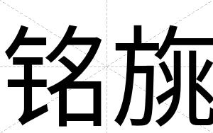 铭旐